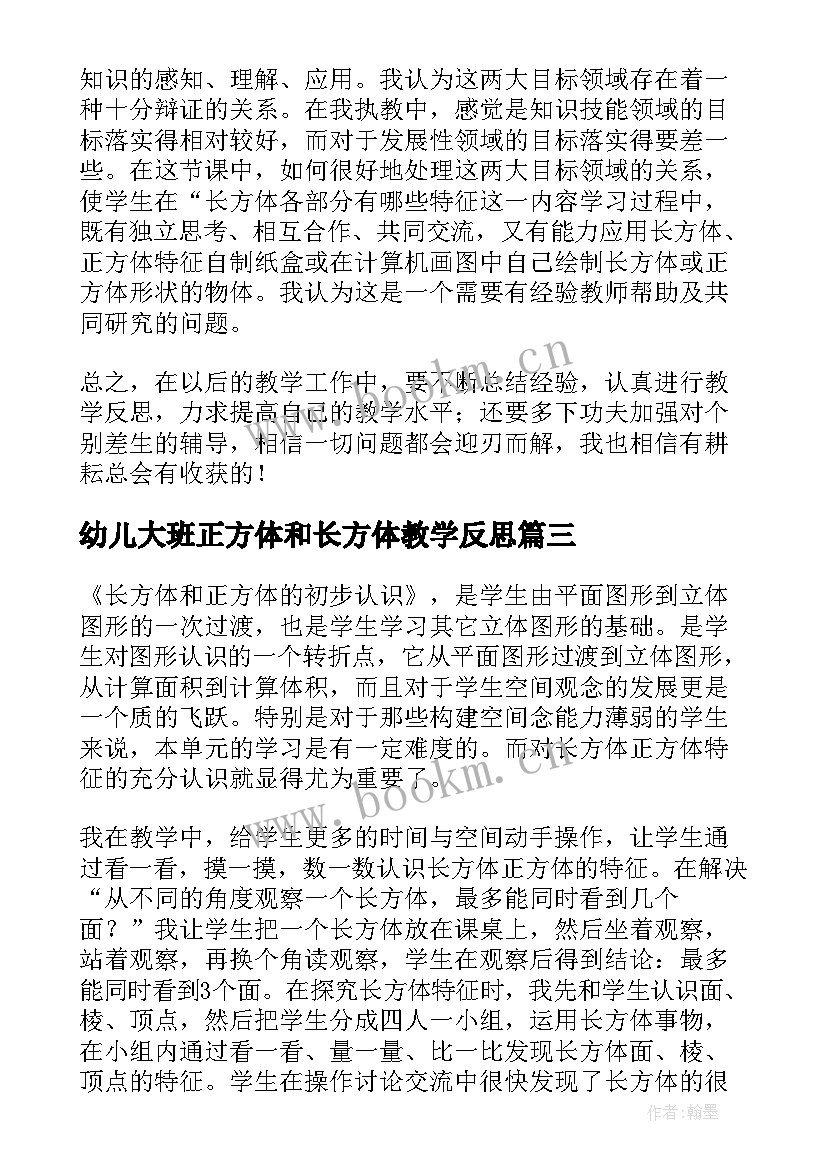 最新幼儿大班正方体和长方体教学反思 长方体和正方体的认识教学反思(精选8篇)