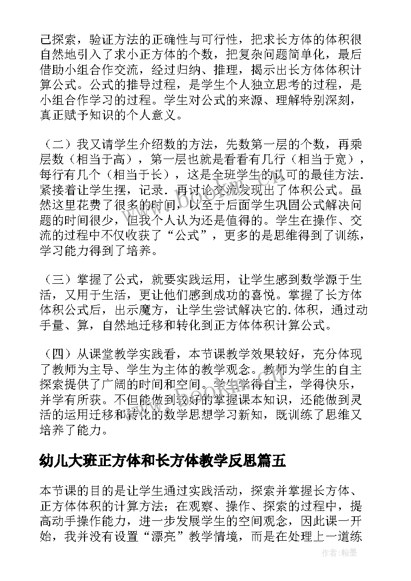 最新幼儿大班正方体和长方体教学反思 长方体和正方体的认识教学反思(精选8篇)