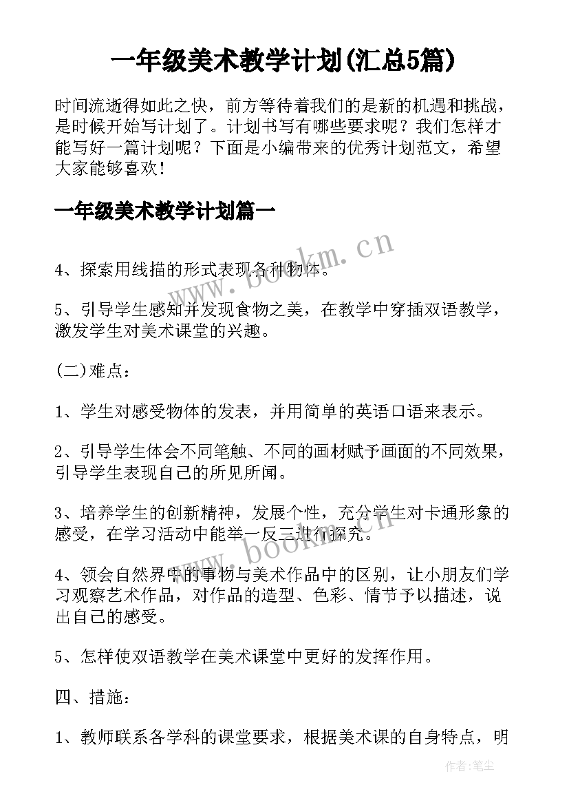 一年级美术教学计划(汇总5篇)