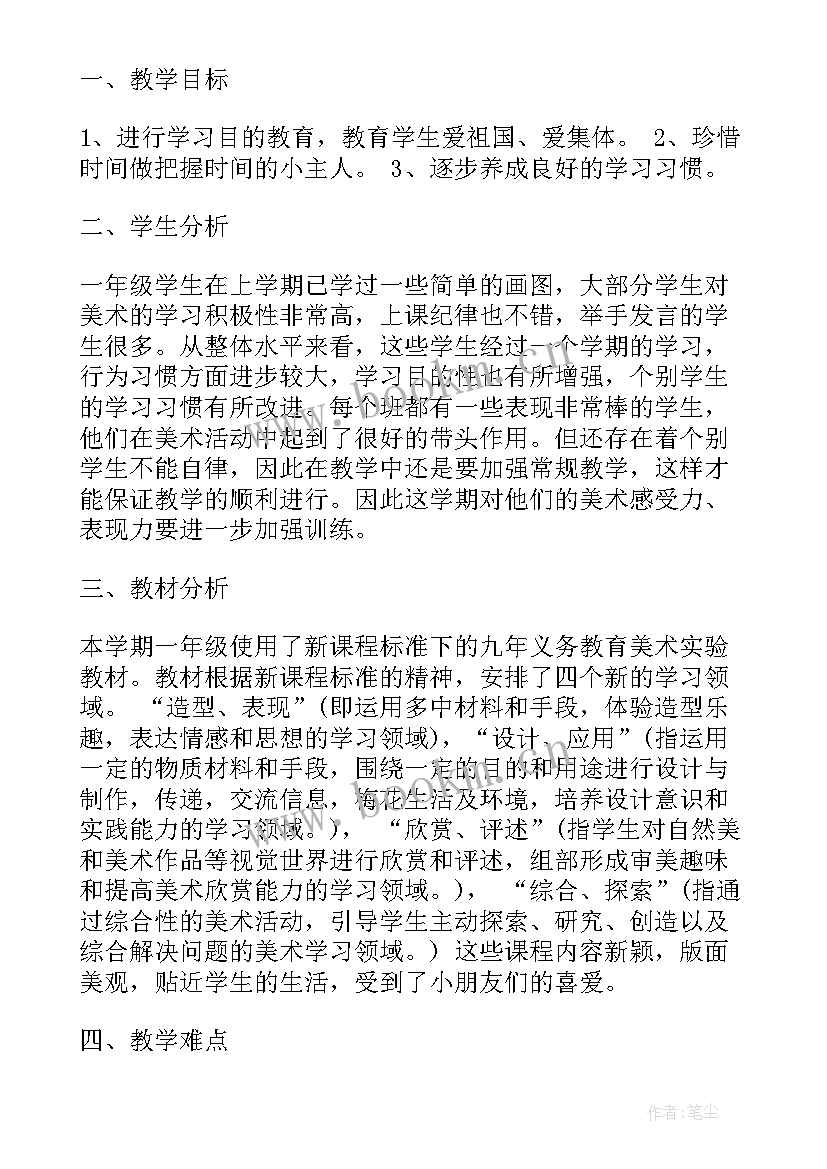 一年级美术教学计划(汇总5篇)