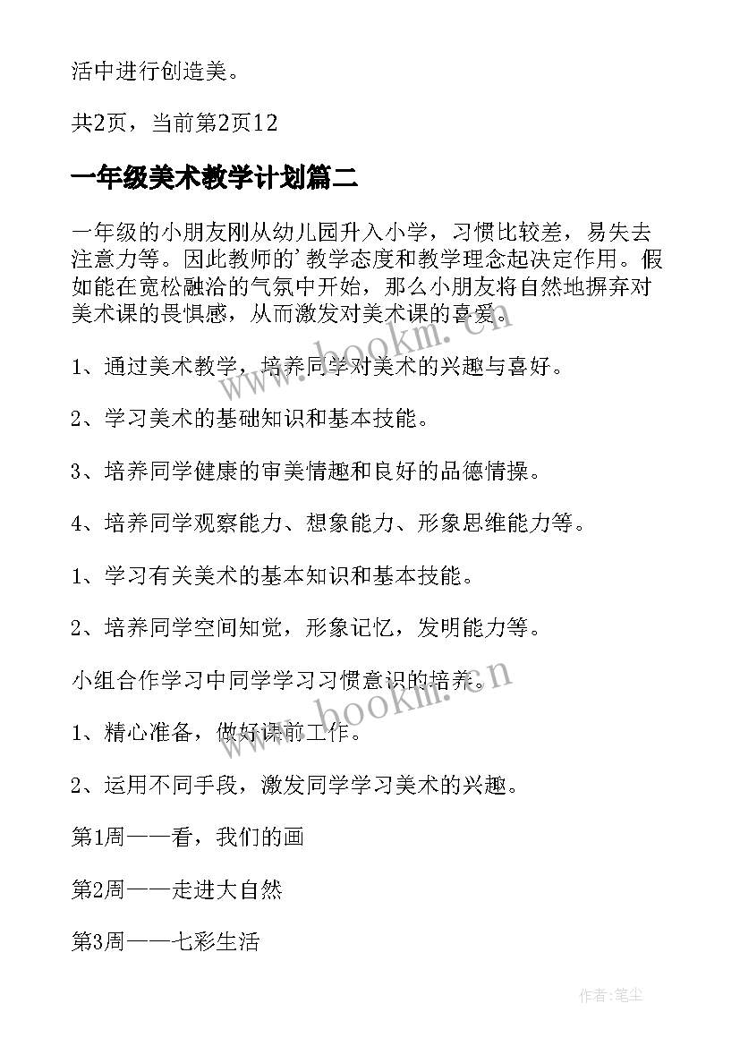 一年级美术教学计划(汇总5篇)