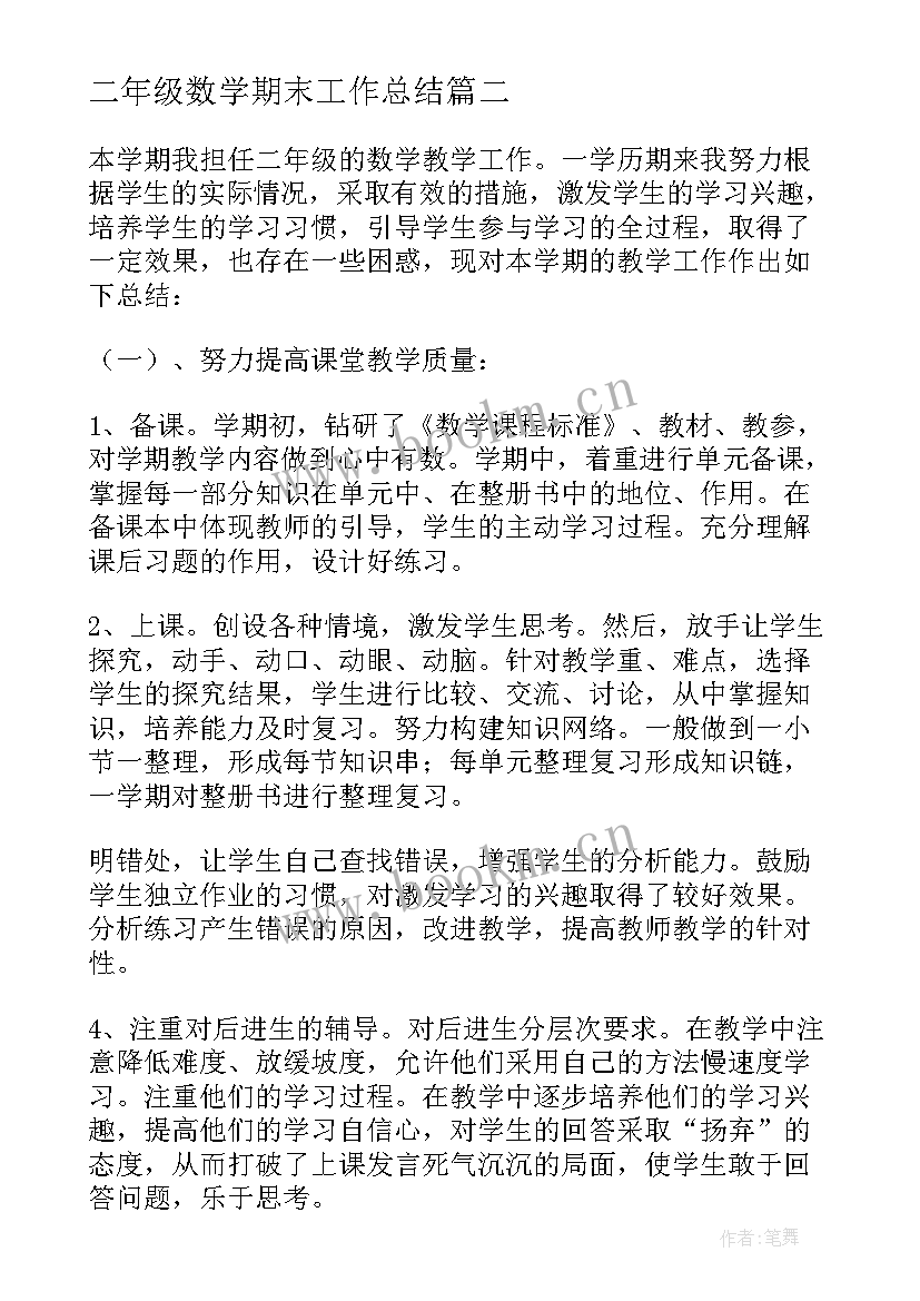 最新二年级数学期末工作总结(优秀9篇)