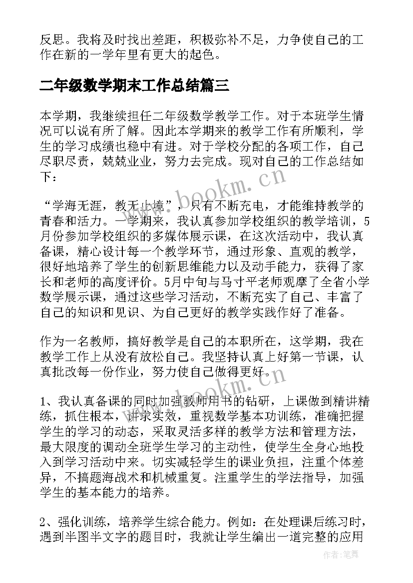 最新二年级数学期末工作总结(优秀9篇)