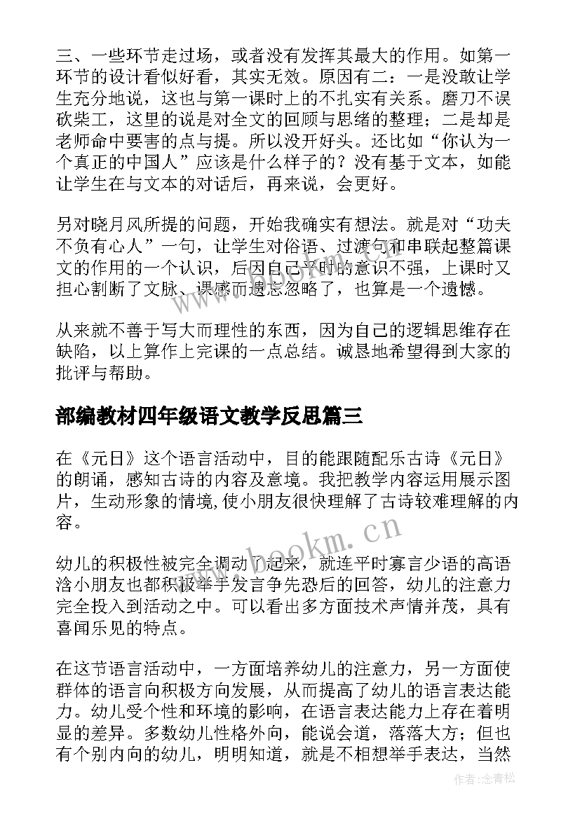 部编教材四年级语文教学反思 四年级语文教学反思(汇总9篇)