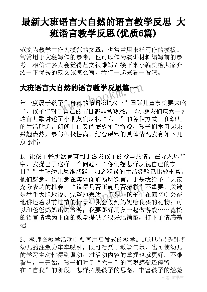 最新大班语言大自然的语言教学反思 大班语言教学反思(优质6篇)