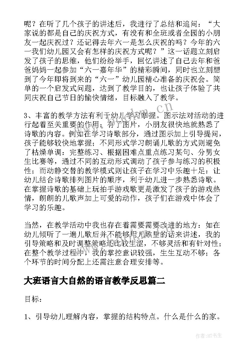 最新大班语言大自然的语言教学反思 大班语言教学反思(优质6篇)