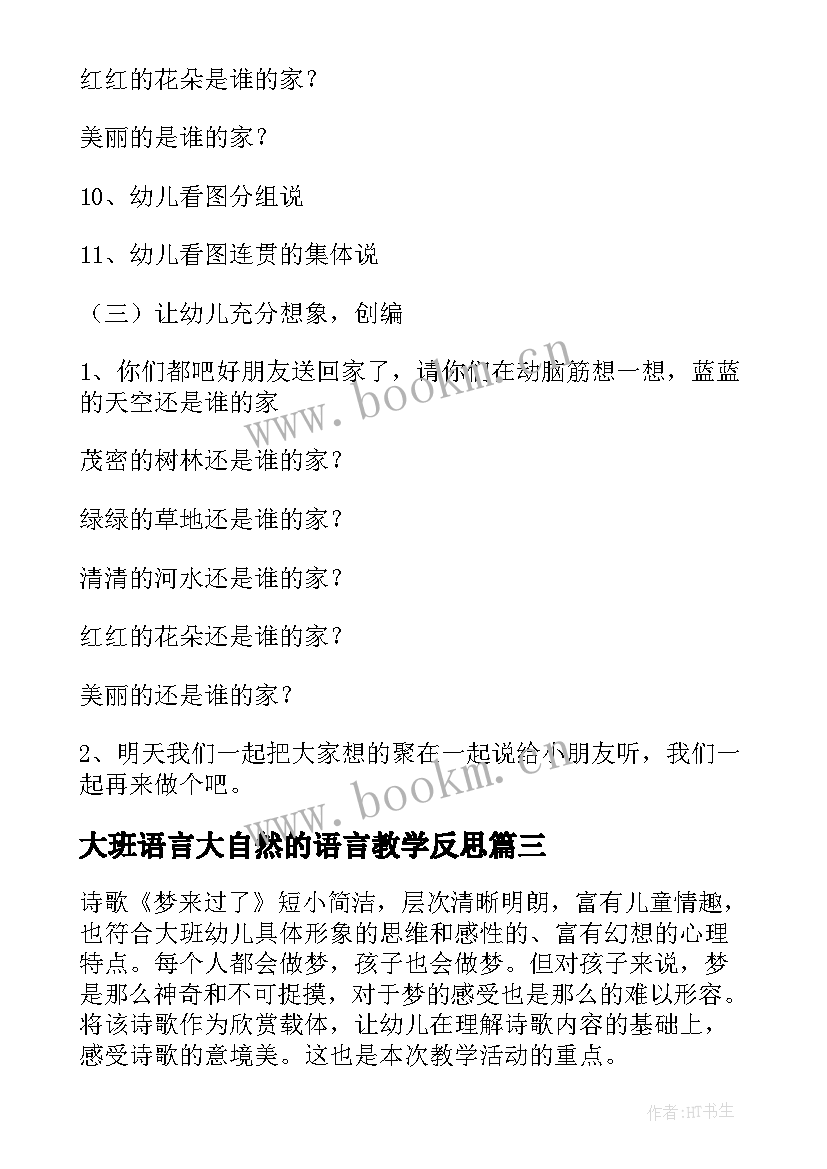 最新大班语言大自然的语言教学反思 大班语言教学反思(优质6篇)