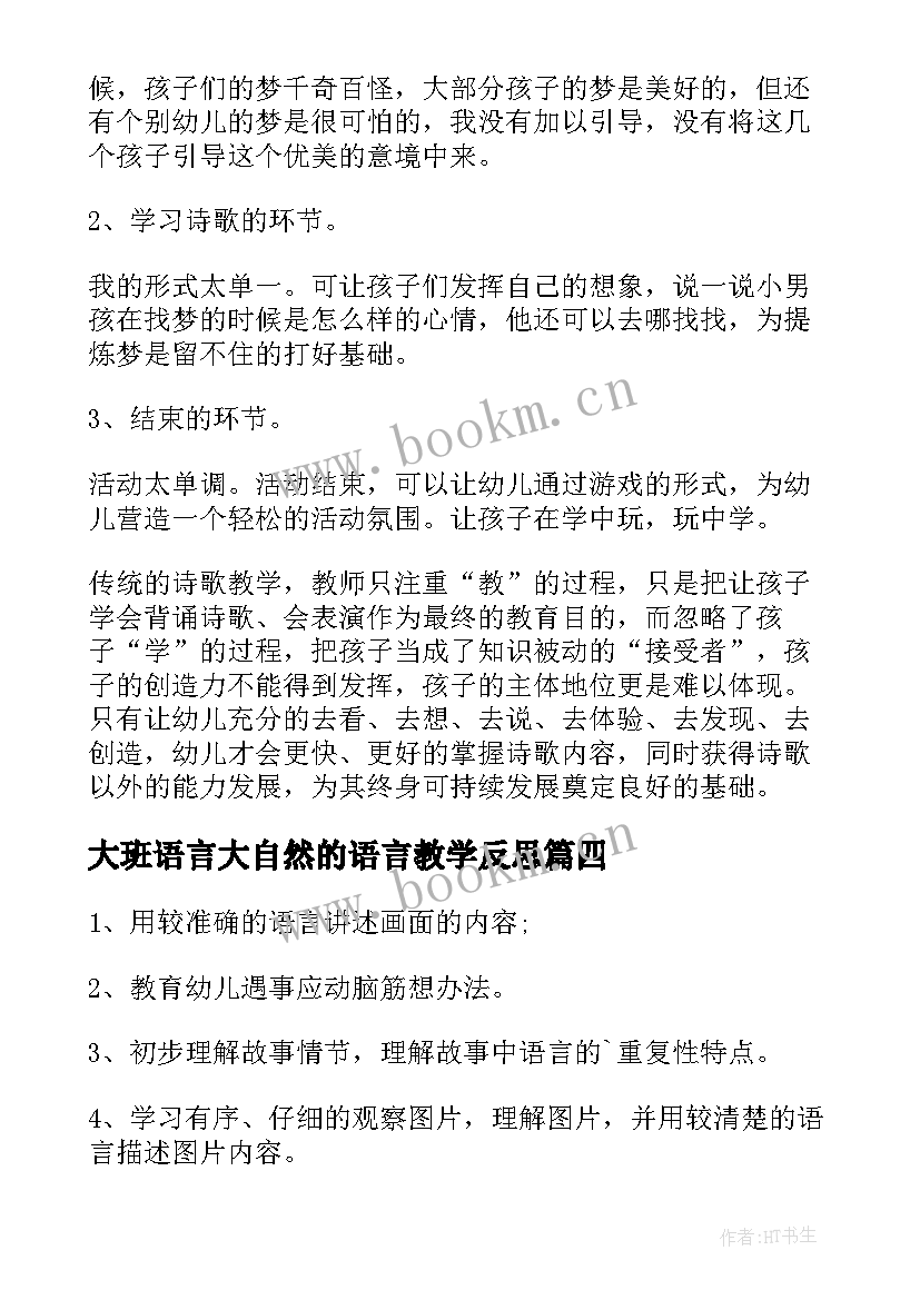 最新大班语言大自然的语言教学反思 大班语言教学反思(优质6篇)