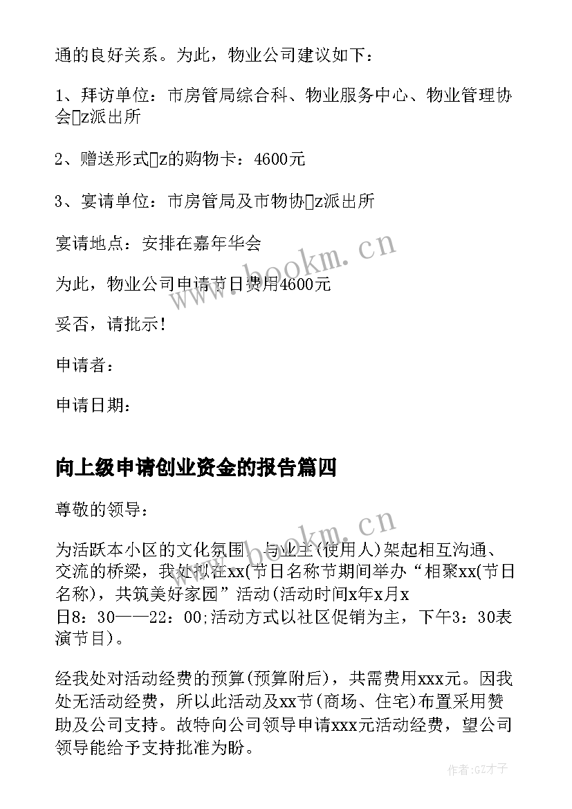 最新向上级申请创业资金的报告(精选5篇)