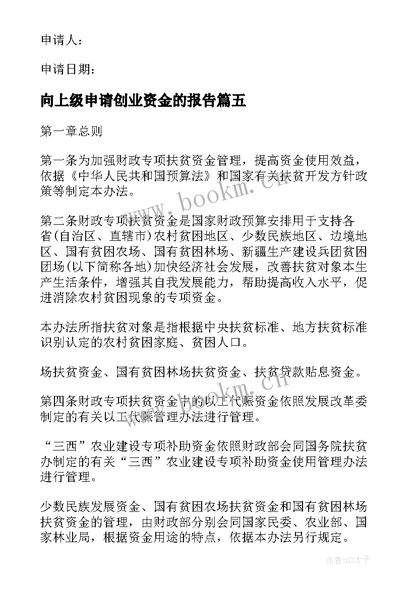 最新向上级申请创业资金的报告(精选5篇)