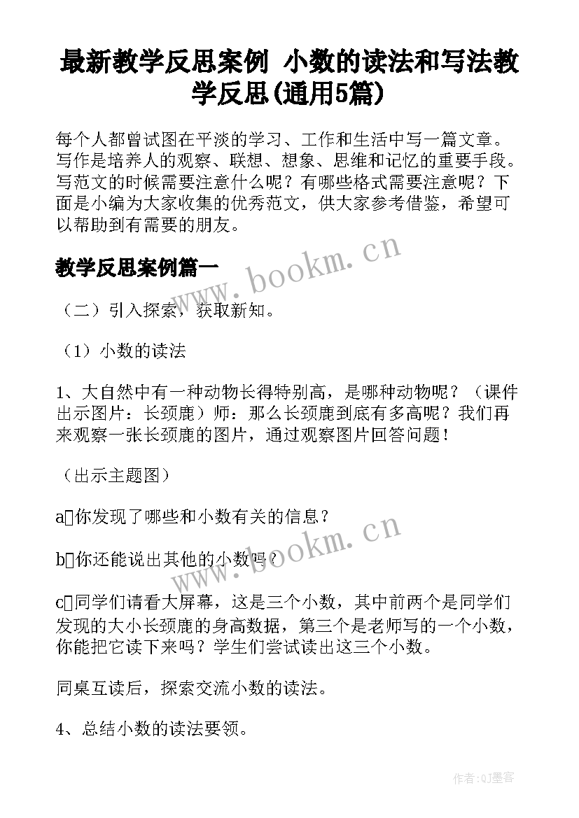 最新教学反思案例 小数的读法和写法教学反思(通用5篇)