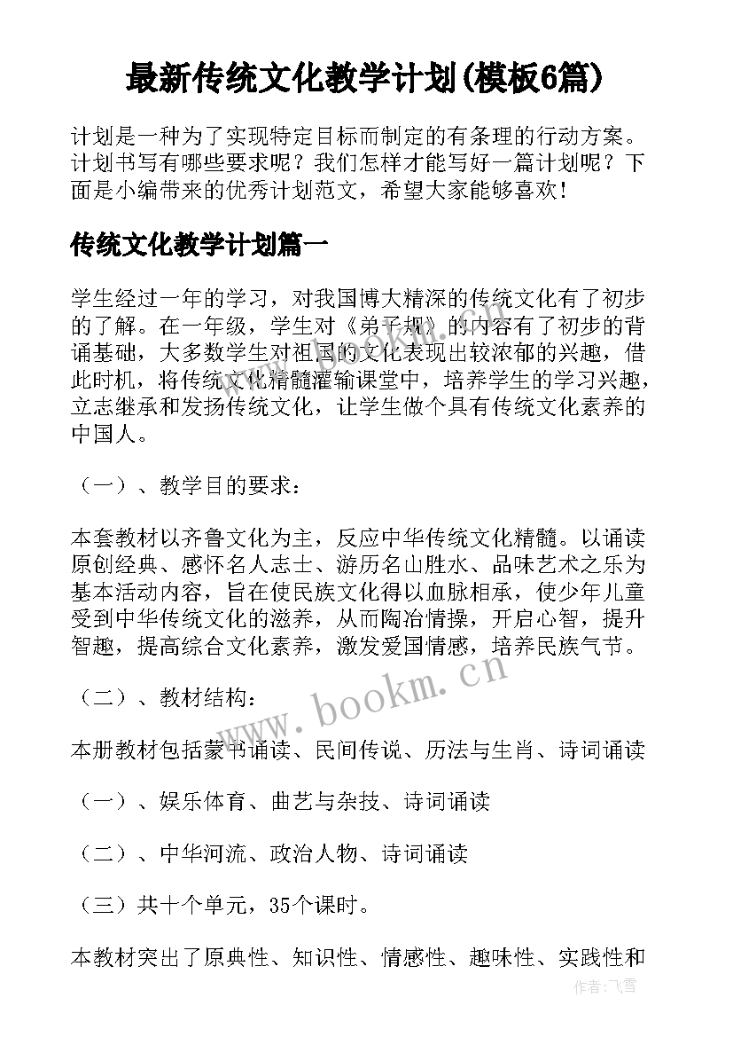 最新传统文化教学计划(模板6篇)