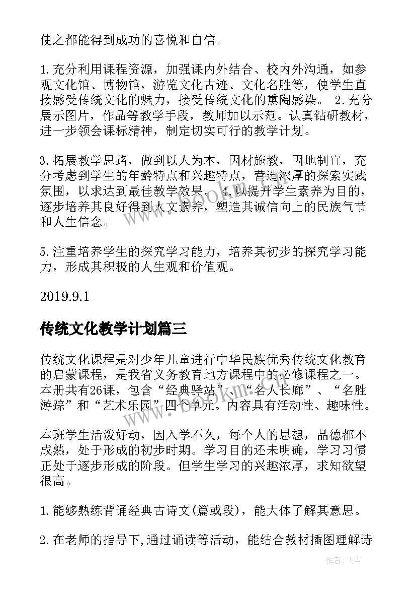 最新传统文化教学计划(模板6篇)