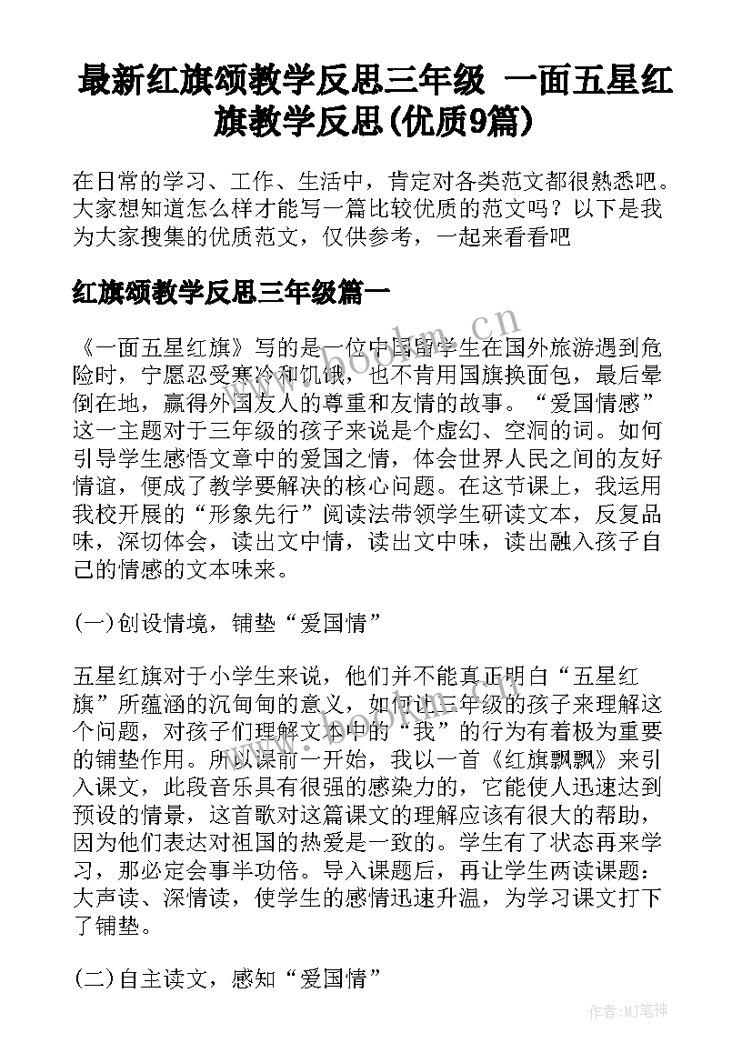 最新红旗颂教学反思三年级 一面五星红旗教学反思(优质9篇)