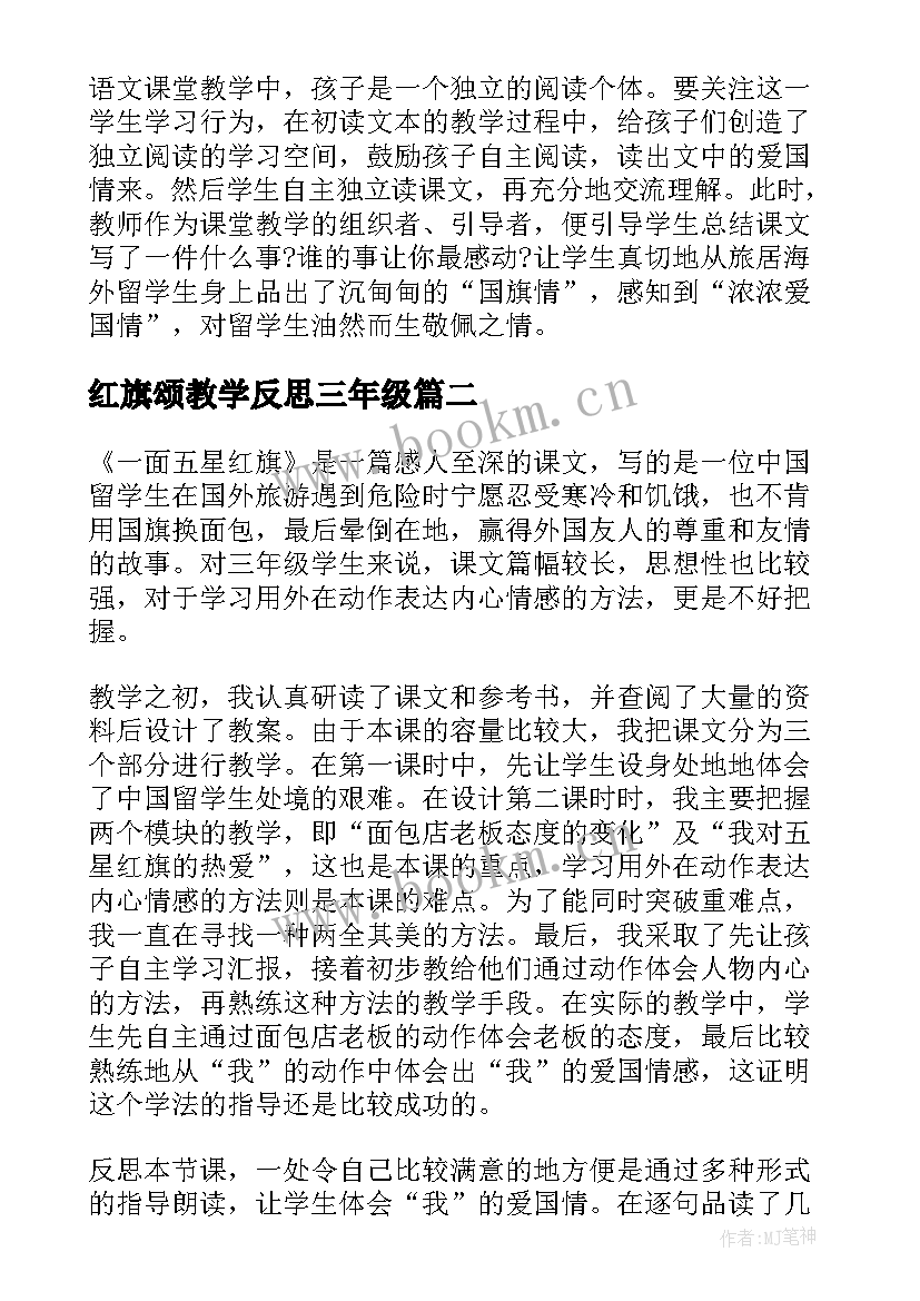 最新红旗颂教学反思三年级 一面五星红旗教学反思(优质9篇)