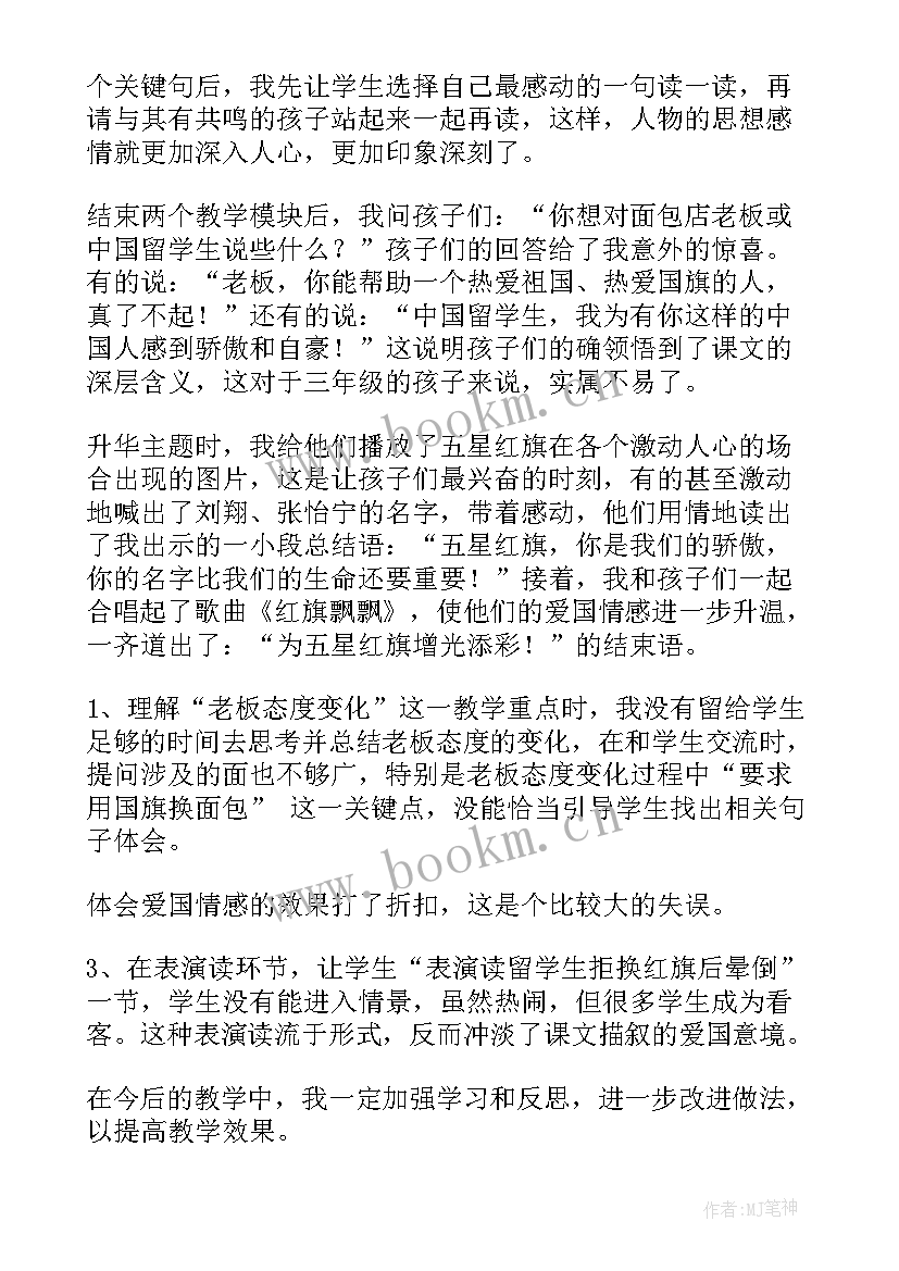 最新红旗颂教学反思三年级 一面五星红旗教学反思(优质9篇)