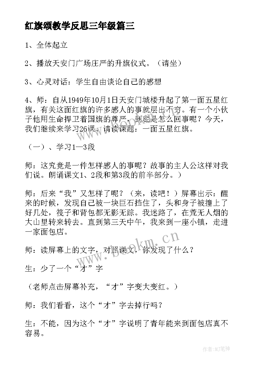 最新红旗颂教学反思三年级 一面五星红旗教学反思(优质9篇)