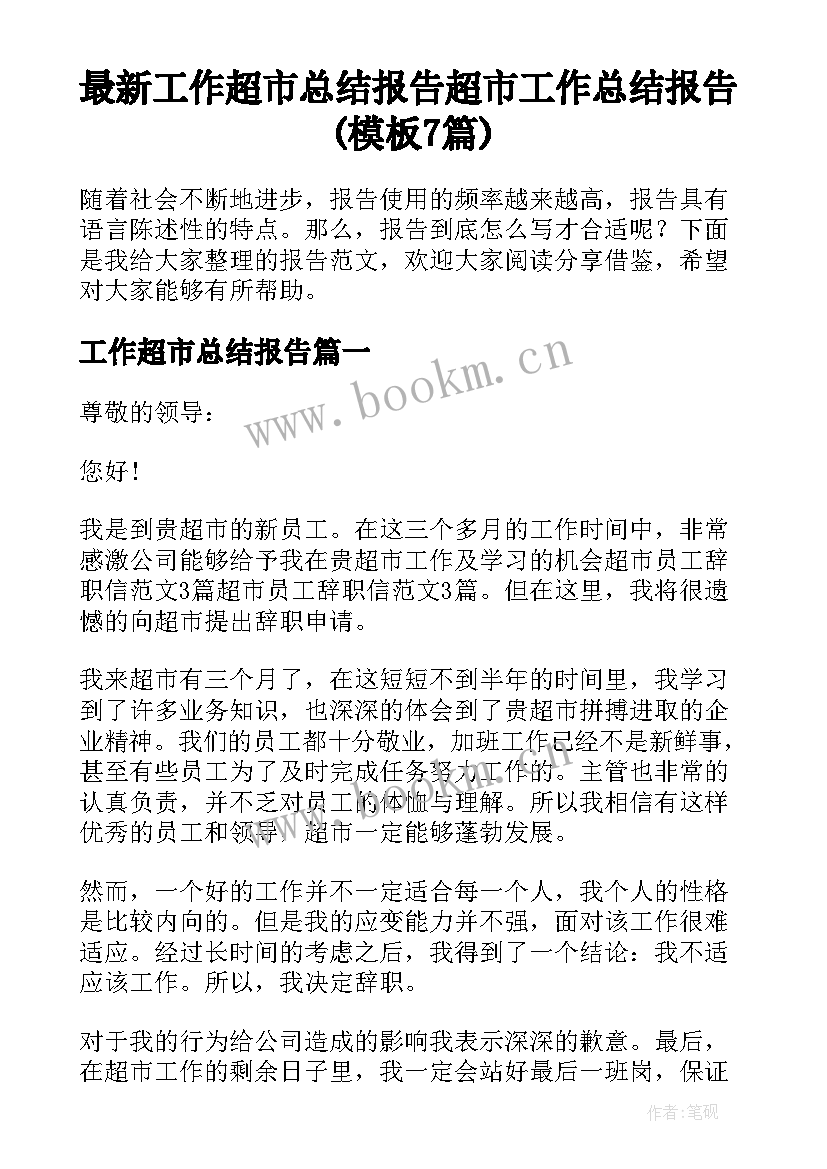 最新工作超市总结报告 超市工作总结报告(模板7篇)