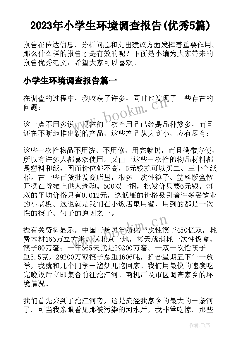 2023年小学生环境调查报告(优秀5篇)