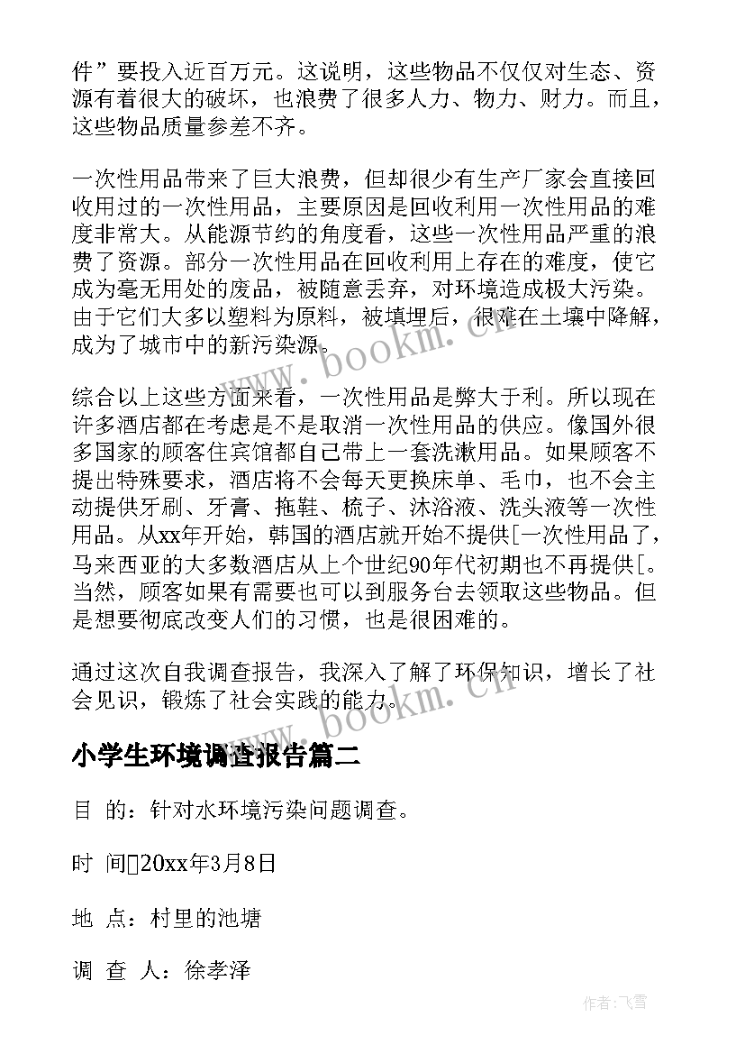 2023年小学生环境调查报告(优秀5篇)