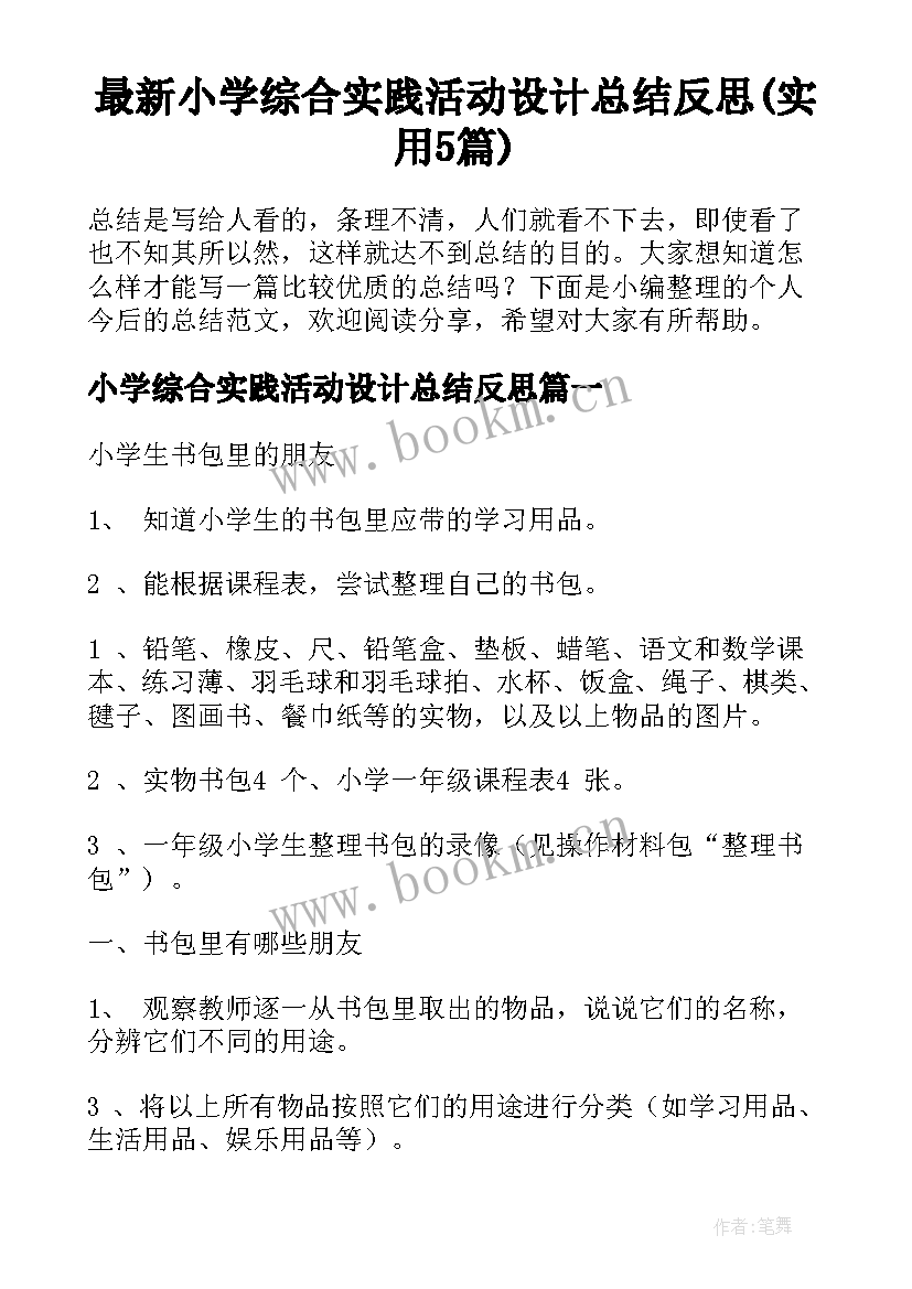 最新小学综合实践活动设计总结反思(实用5篇)