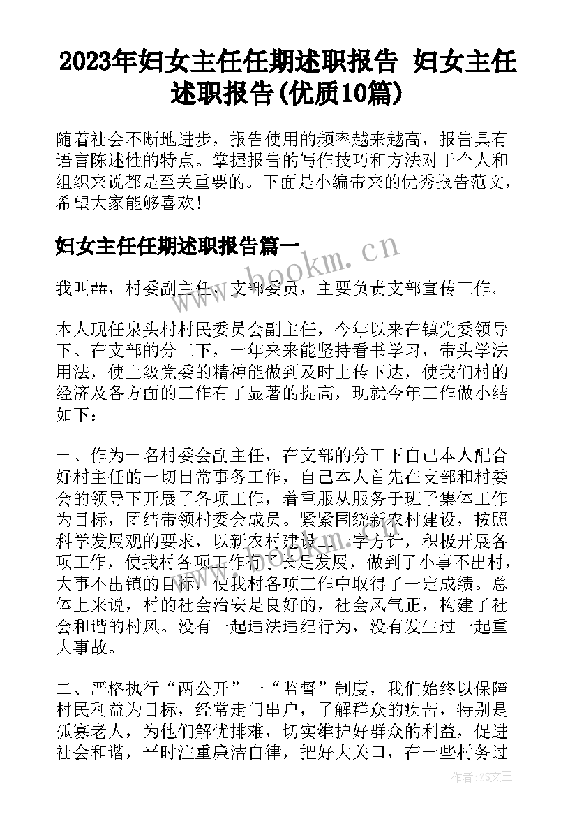 2023年妇女主任任期述职报告 妇女主任述职报告(优质10篇)