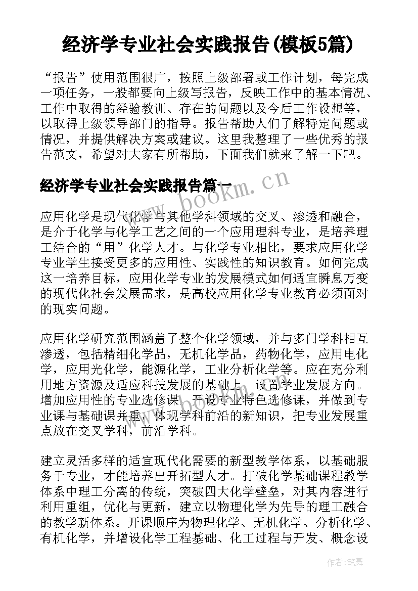 经济学专业社会实践报告(模板5篇)