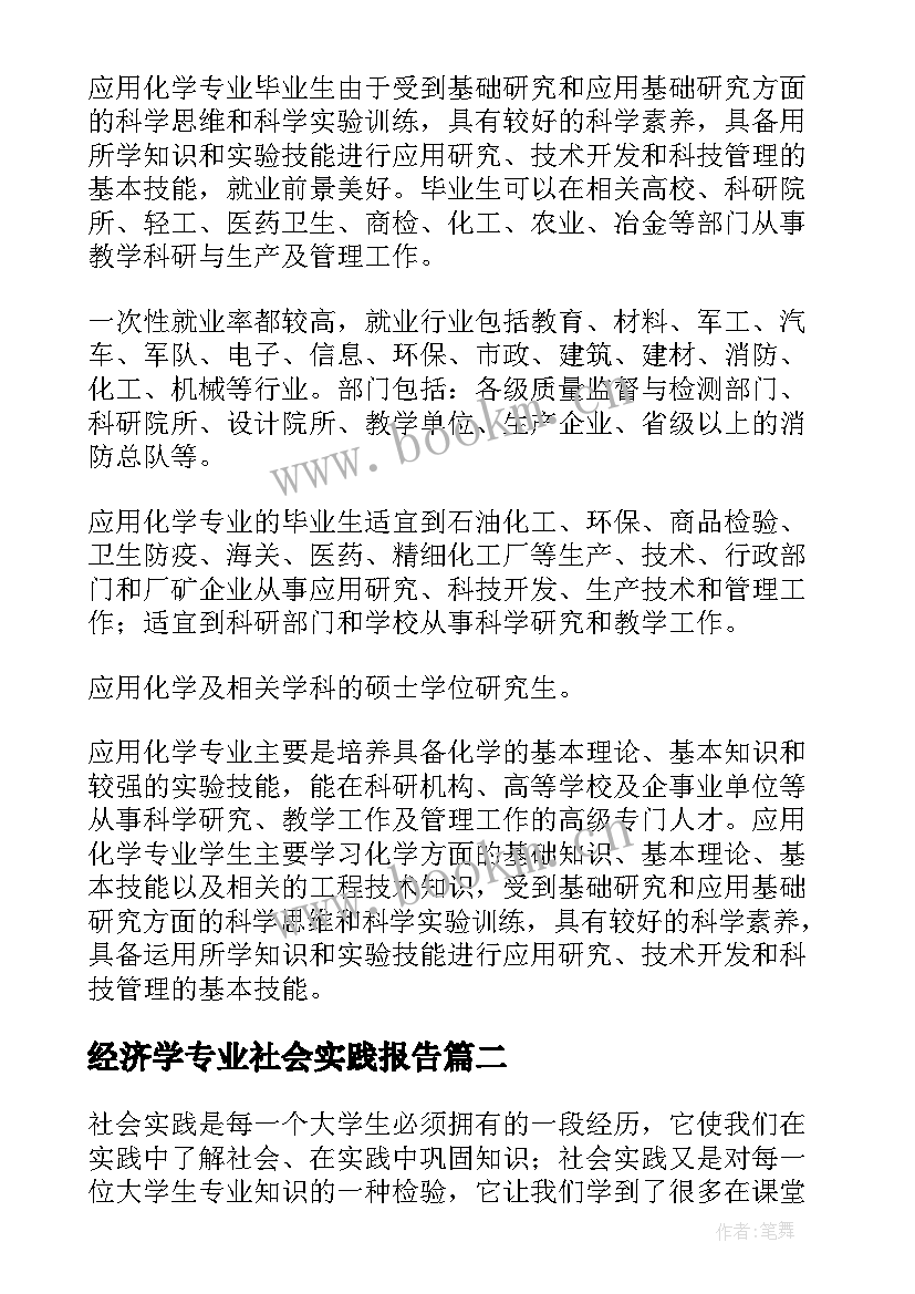 经济学专业社会实践报告(模板5篇)