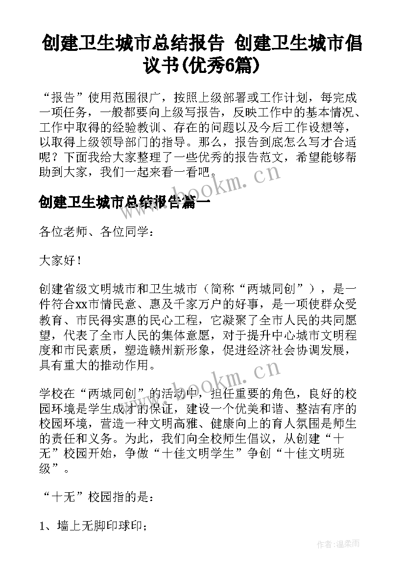 创建卫生城市总结报告 创建卫生城市倡议书(优秀6篇)