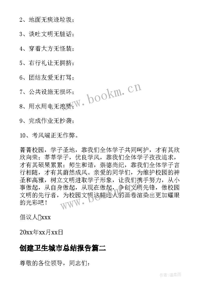 创建卫生城市总结报告 创建卫生城市倡议书(优秀6篇)