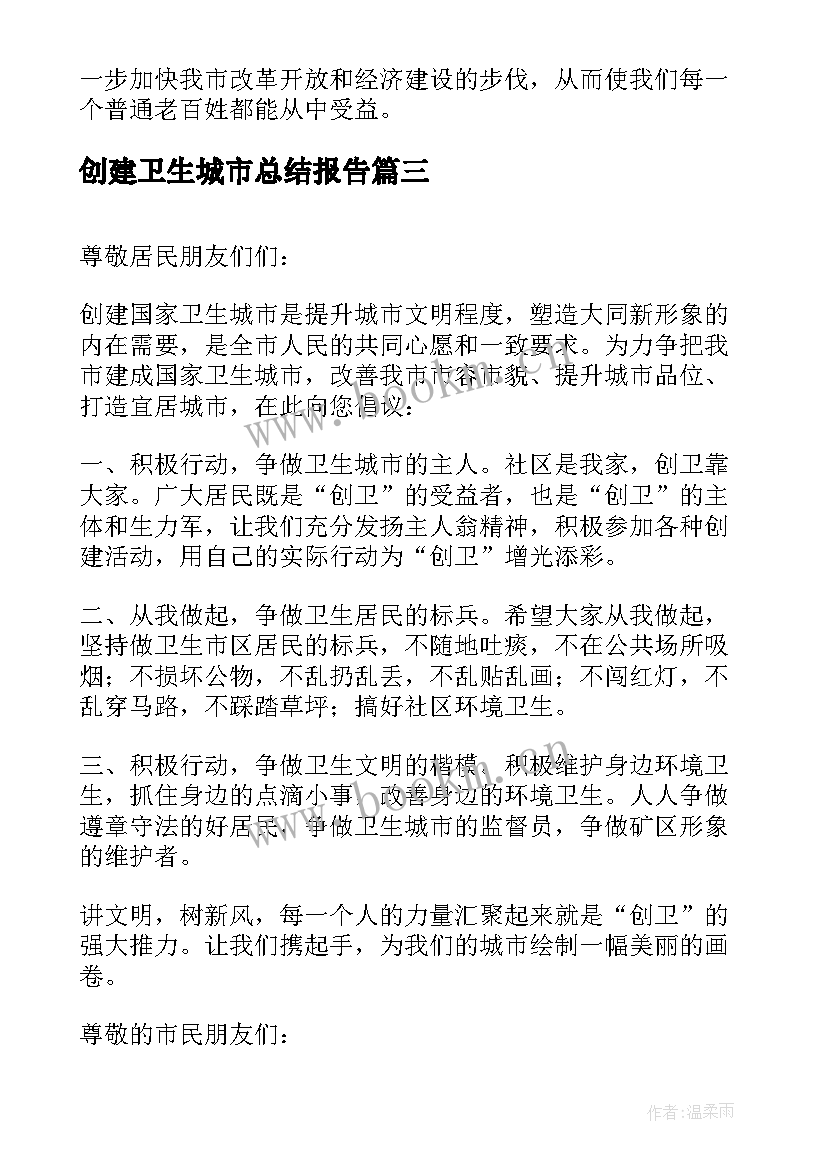 创建卫生城市总结报告 创建卫生城市倡议书(优秀6篇)