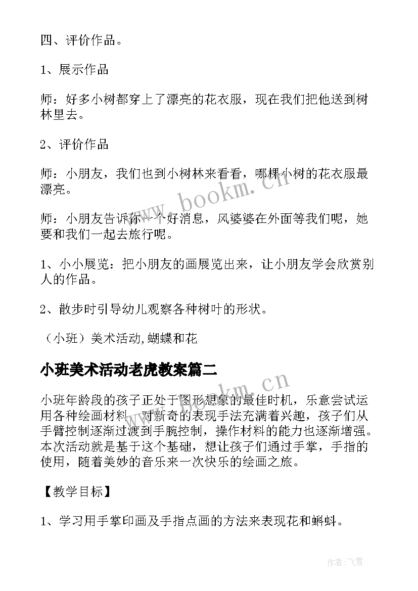 2023年小班美术活动老虎教案(大全7篇)