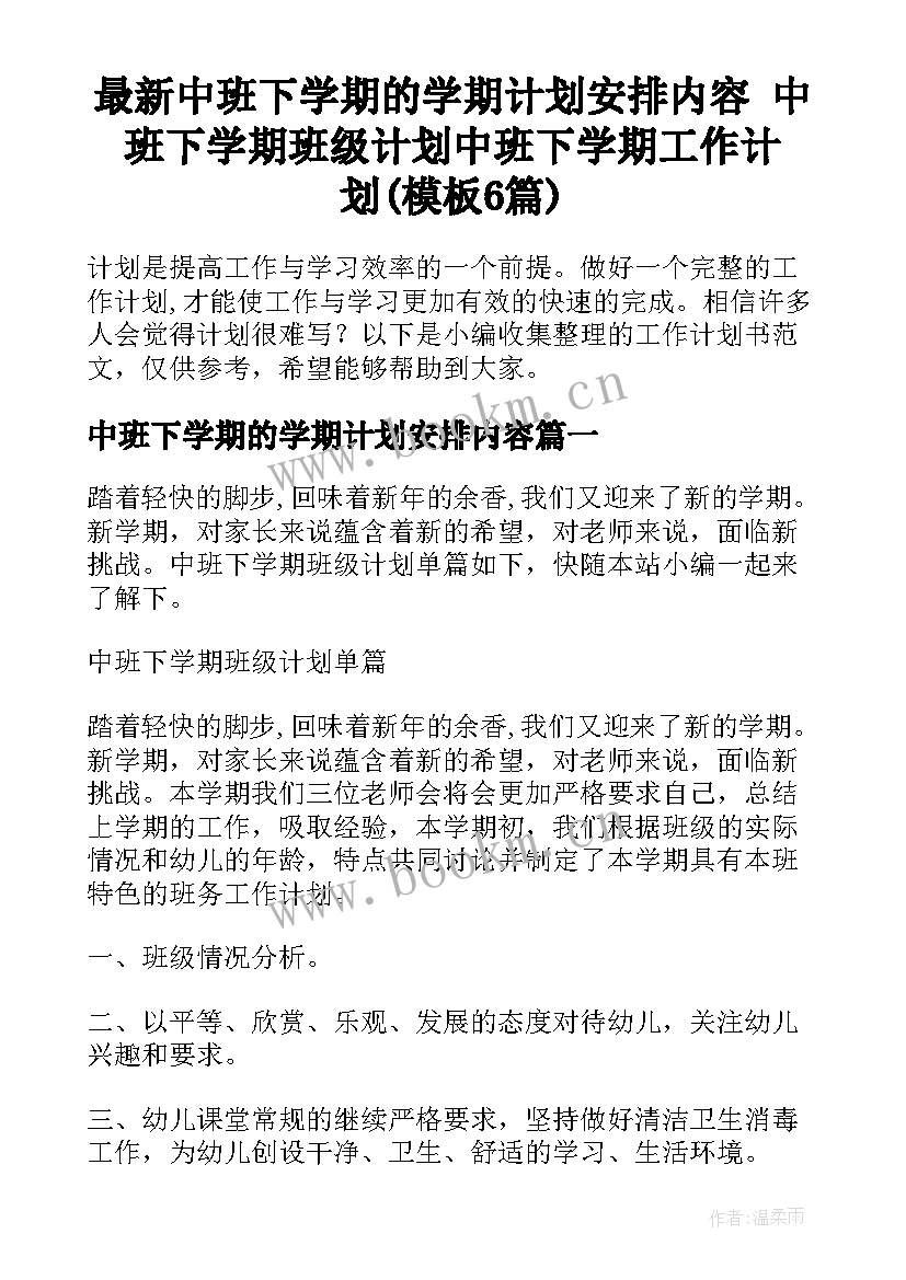 最新中班下学期的学期计划安排内容 中班下学期班级计划中班下学期工作计划(模板6篇)