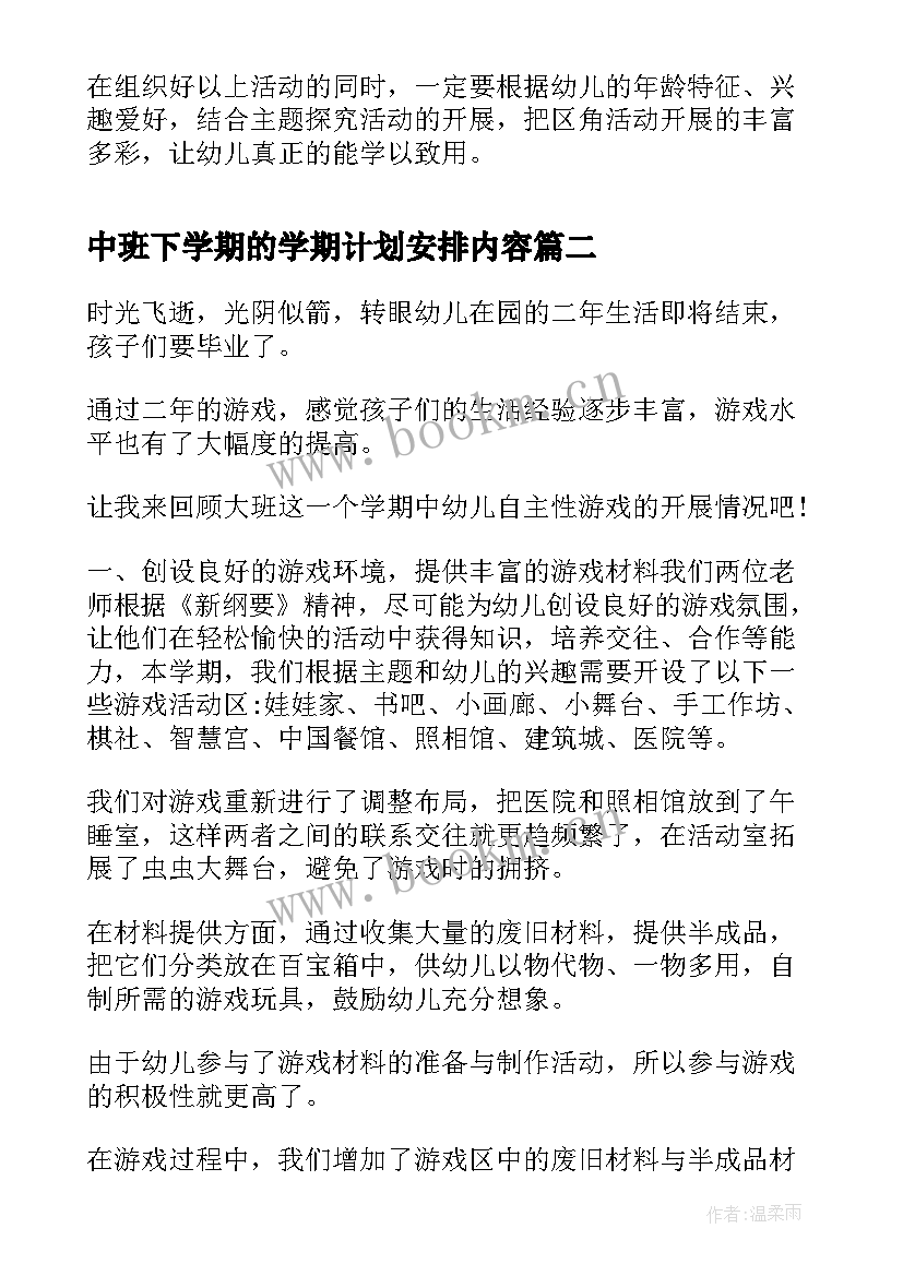 最新中班下学期的学期计划安排内容 中班下学期班级计划中班下学期工作计划(模板6篇)