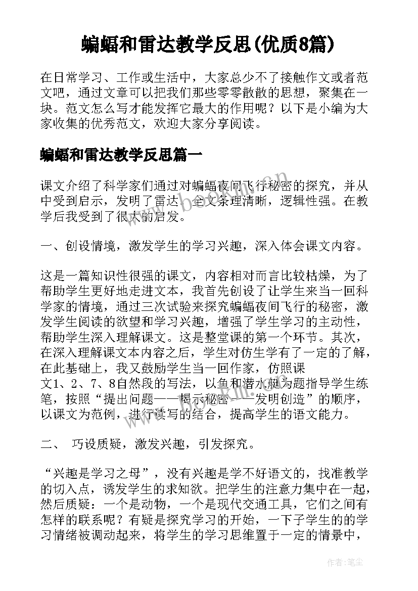 蝙蝠和雷达教学反思(优质8篇)