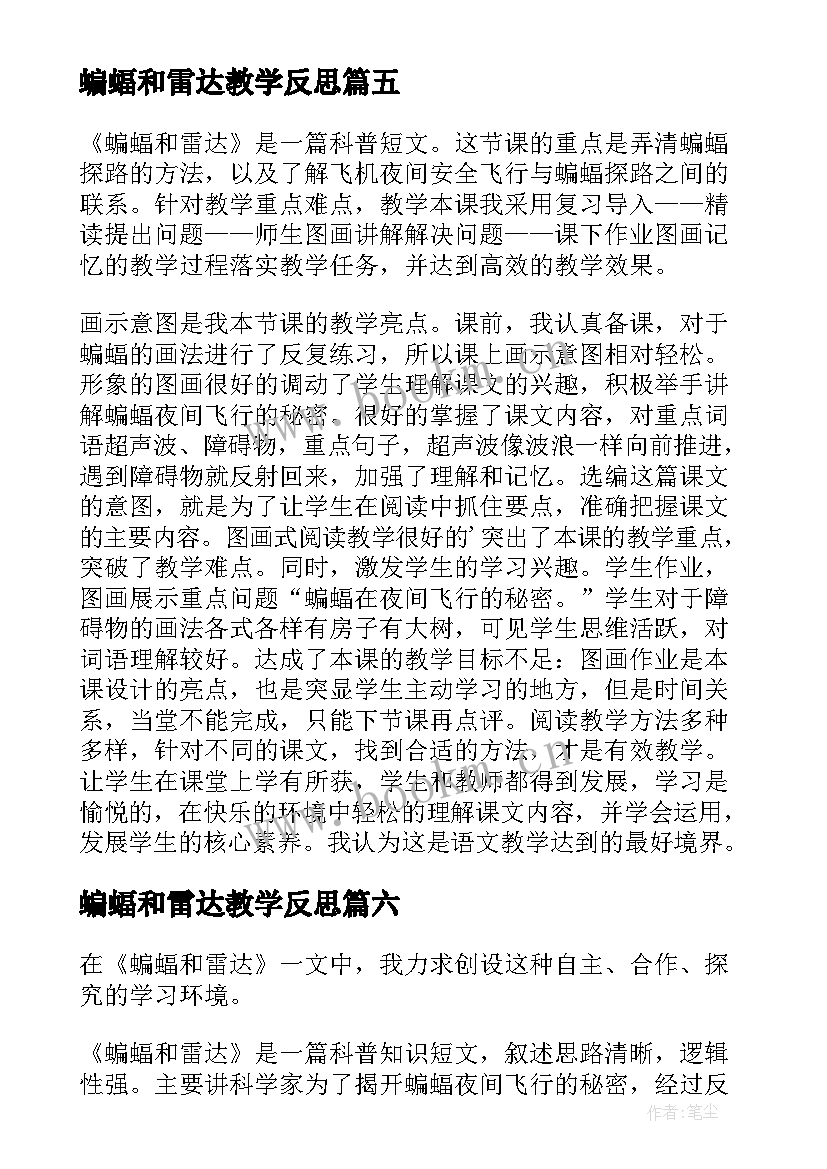 蝙蝠和雷达教学反思(优质8篇)