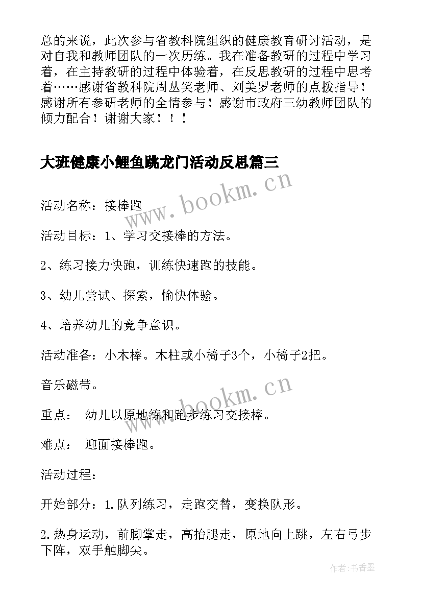 大班健康小鲤鱼跳龙门活动反思 大班健康活动教学反思(通用5篇)