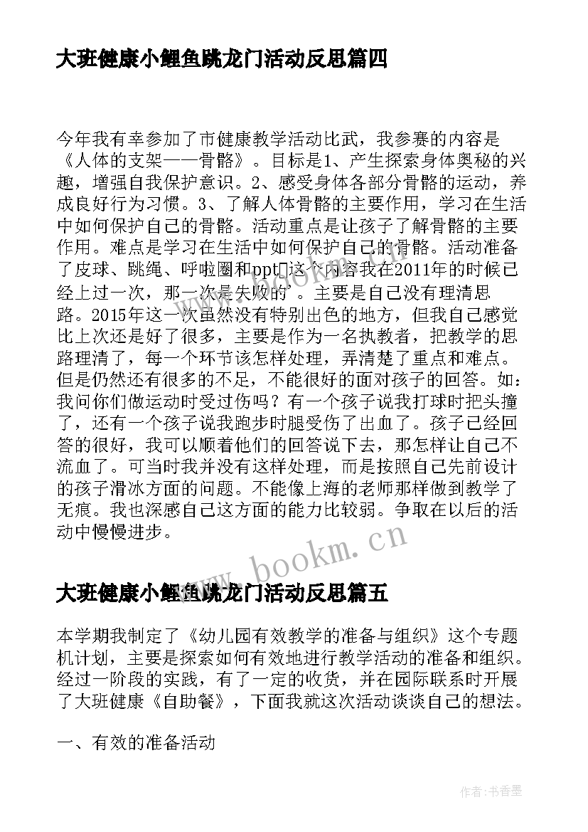 大班健康小鲤鱼跳龙门活动反思 大班健康活动教学反思(通用5篇)