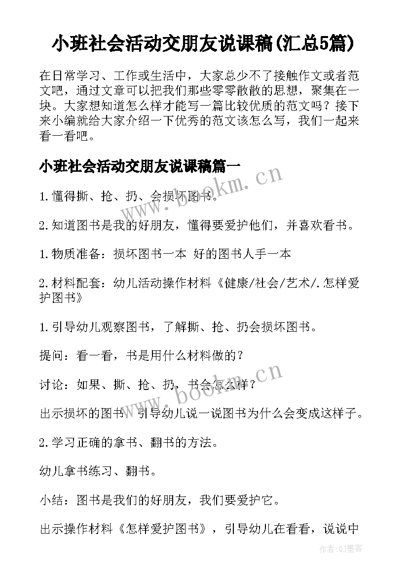 小班社会活动交朋友说课稿(汇总5篇)