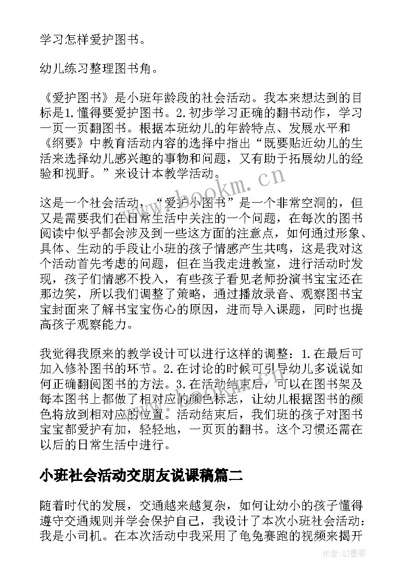 小班社会活动交朋友说课稿(汇总5篇)