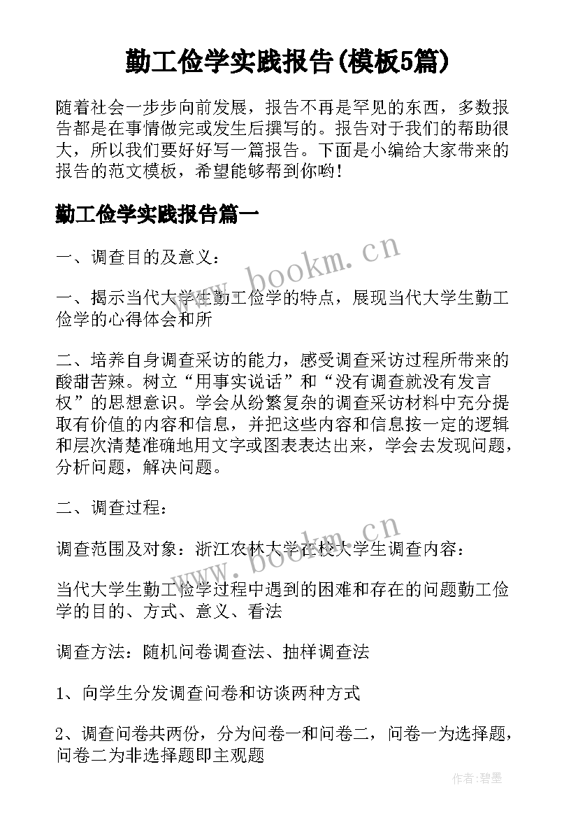 勤工俭学实践报告(模板5篇)