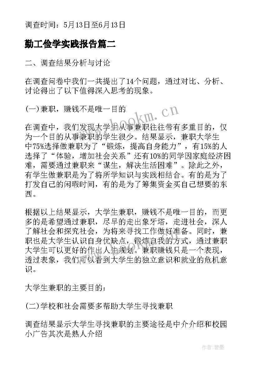 勤工俭学实践报告(模板5篇)