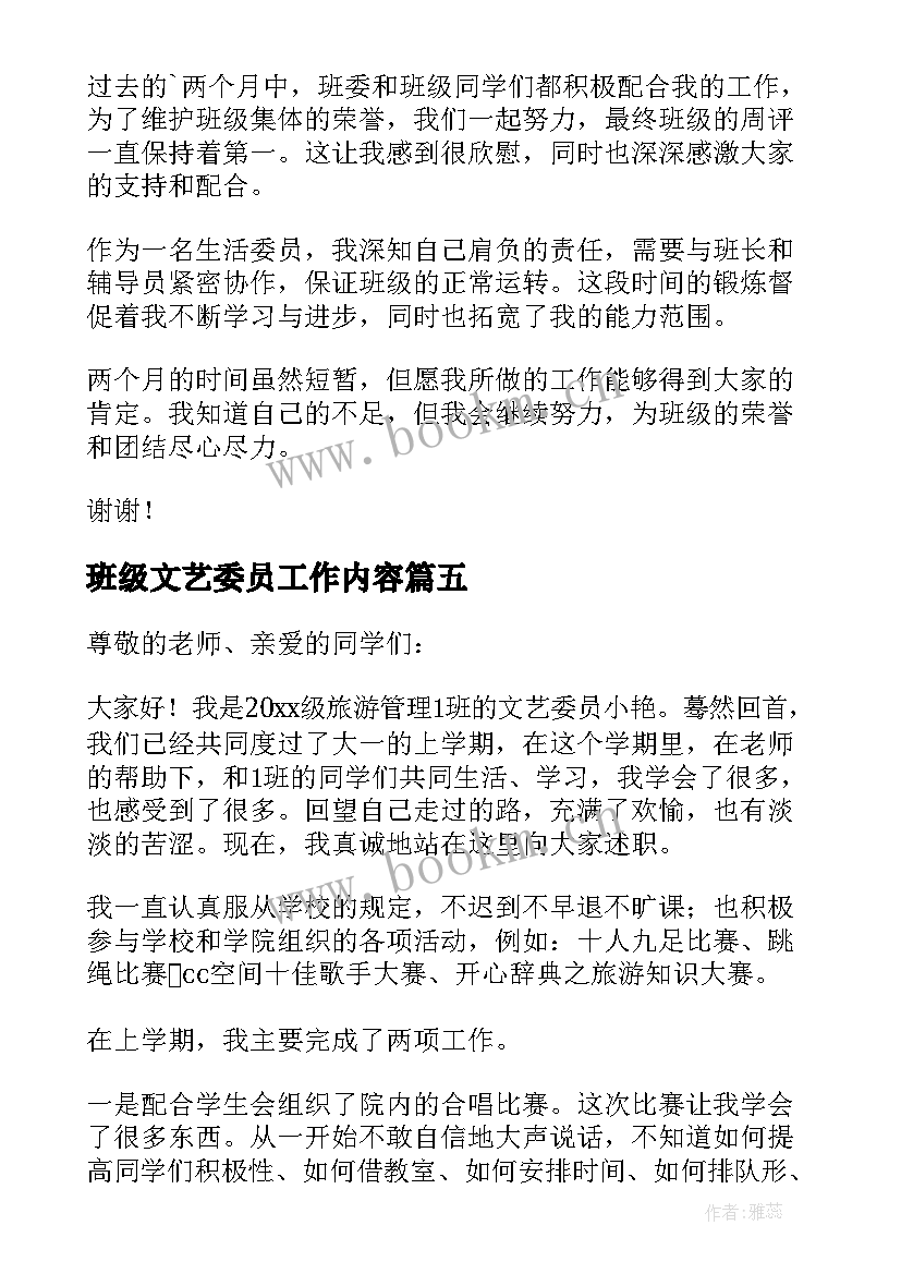 最新班级文艺委员工作内容 文艺委员的述职报告(汇总7篇)