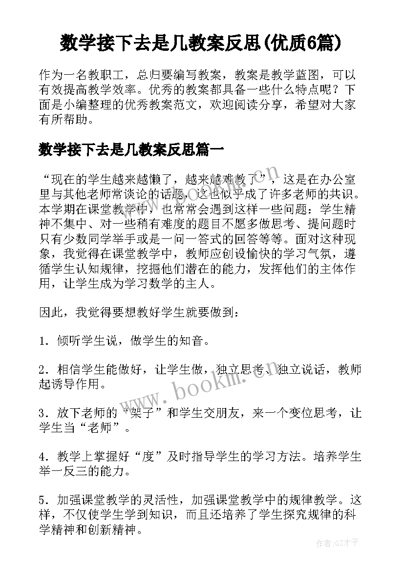 数学接下去是几教案反思(优质6篇)