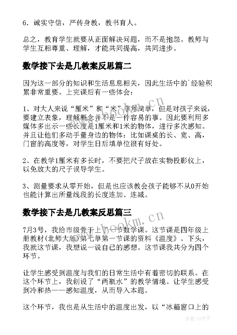 数学接下去是几教案反思(优质6篇)