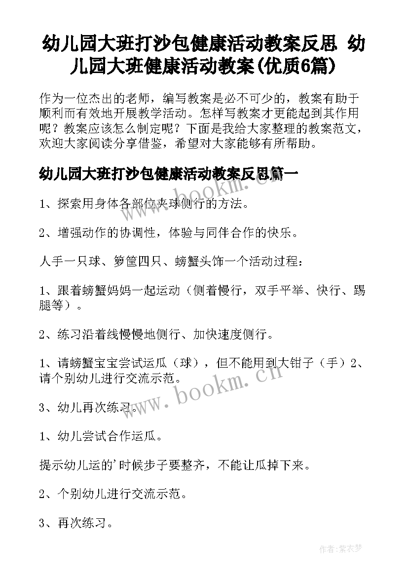 幼儿园大班打沙包健康活动教案反思 幼儿园大班健康活动教案(优质6篇)