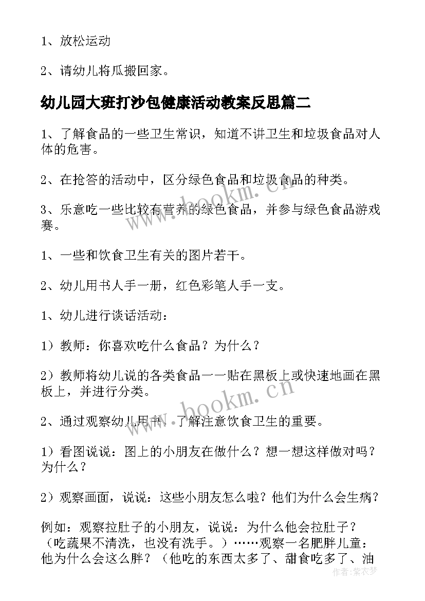 幼儿园大班打沙包健康活动教案反思 幼儿园大班健康活动教案(优质6篇)