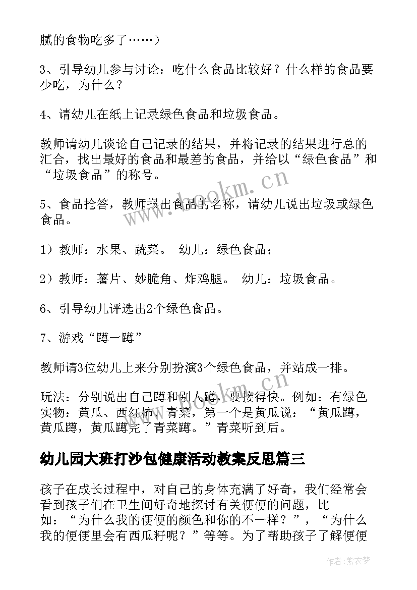 幼儿园大班打沙包健康活动教案反思 幼儿园大班健康活动教案(优质6篇)