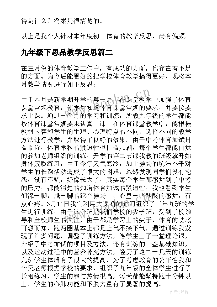 2023年九年级下思品教学反思(精选7篇)