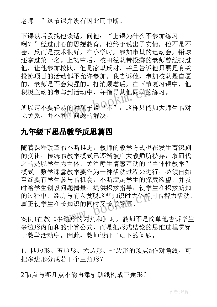 2023年九年级下思品教学反思(精选7篇)